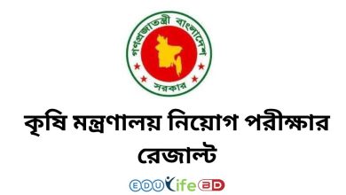 কৃষি মন্ত্রণালয় নিয়োগ পরীক্ষার রেজাল্ট