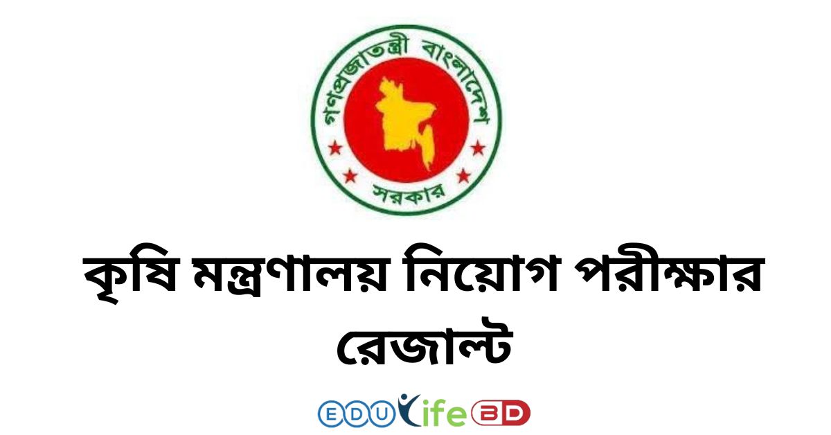 কৃষি মন্ত্রণালয় নিয়োগ পরীক্ষার রেজাল্ট