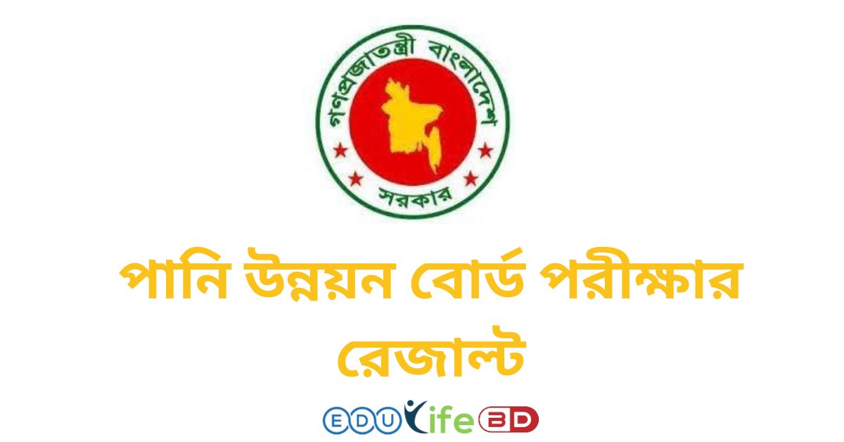 পানি উন্নয়ন বোর্ড পরীক্ষার রেজাল্ট