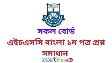 এইচএসসি বাংলা ১ম পত্র প্রশ্ন সমাধান ২০২৪