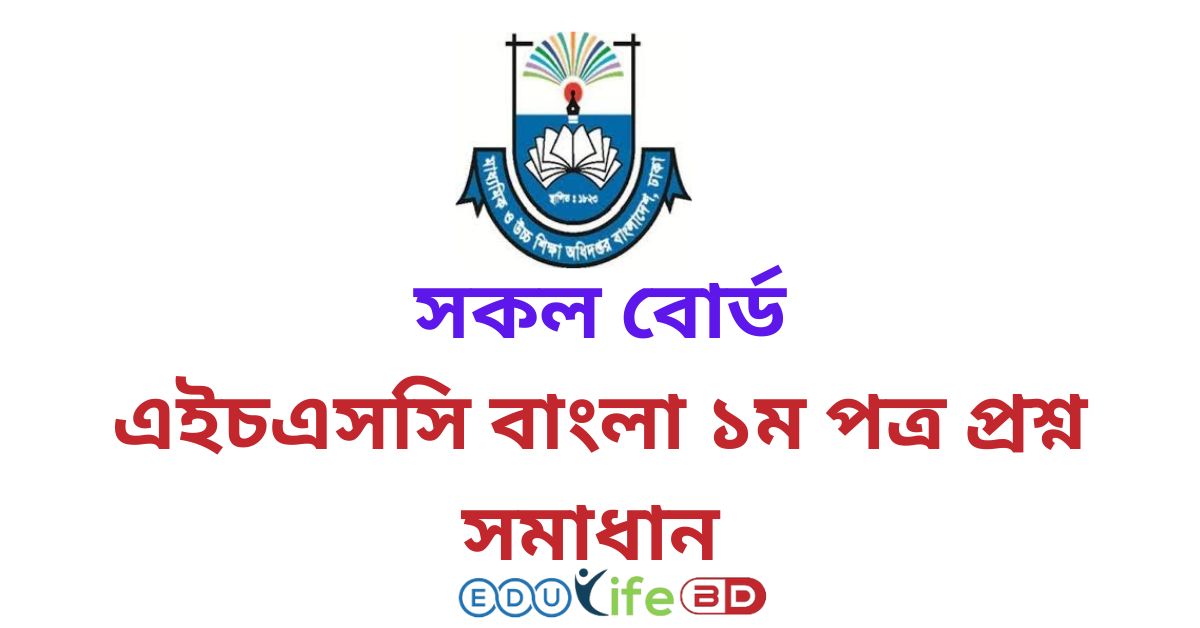 এইচএসসি বাংলা ১ম পত্র প্রশ্ন সমাধান ২০২৪