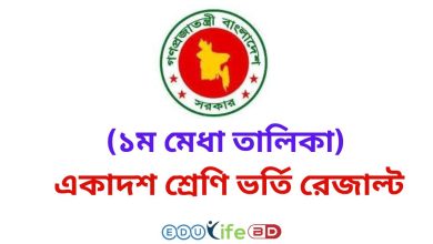 একাদশ শ্রেণি ভর্তি রেজাল্ট