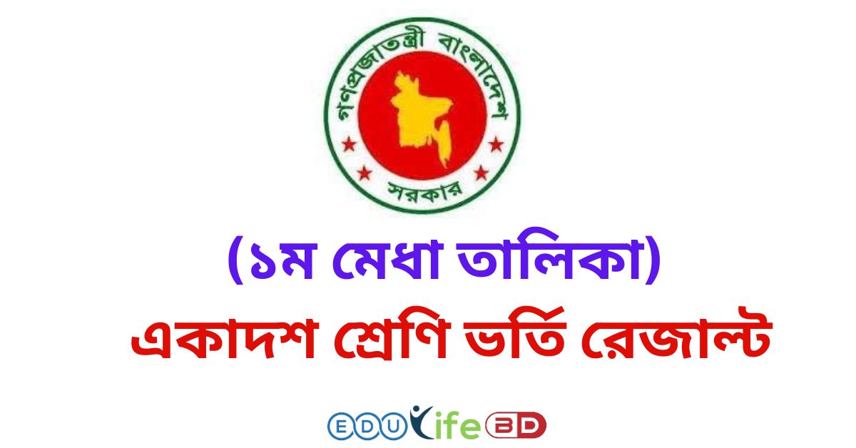 একাদশ শ্রেণি ভর্তি রেজাল্ট