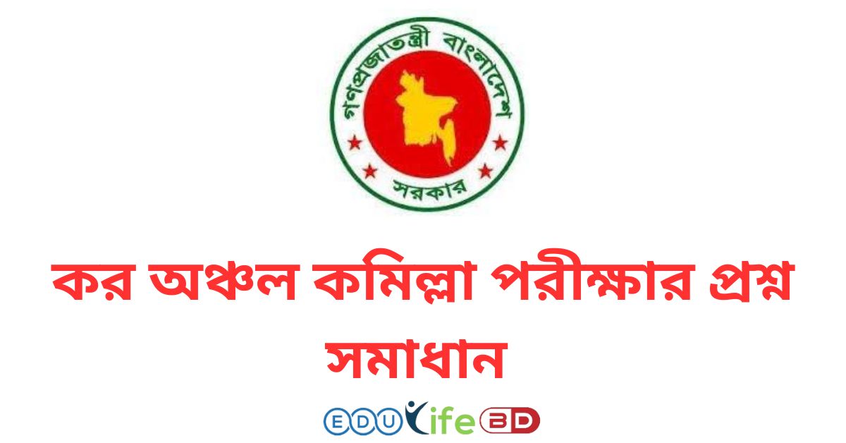 কর অঞ্চল কমিল্লা পরীক্ষার প্রশ্ন সমাধান