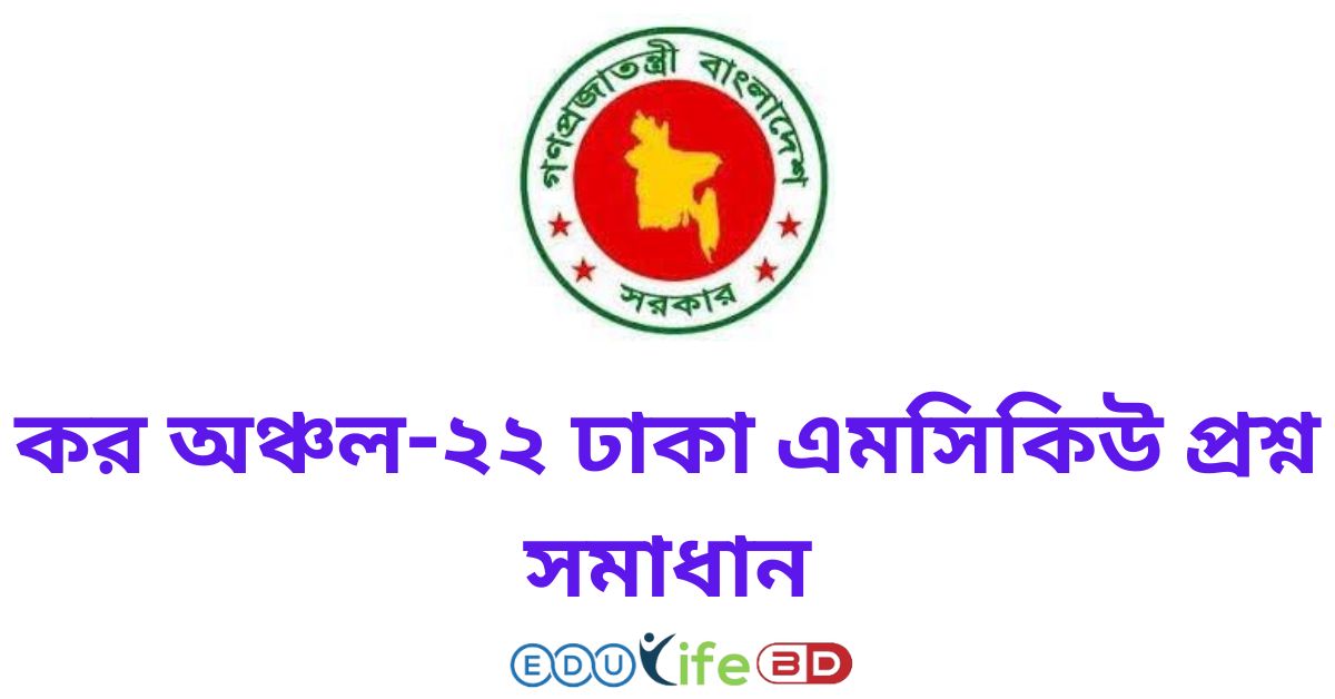 কর অঞ্চল-২২ ঢাকা এমসিকিউ প্রশ্ন সমাধান