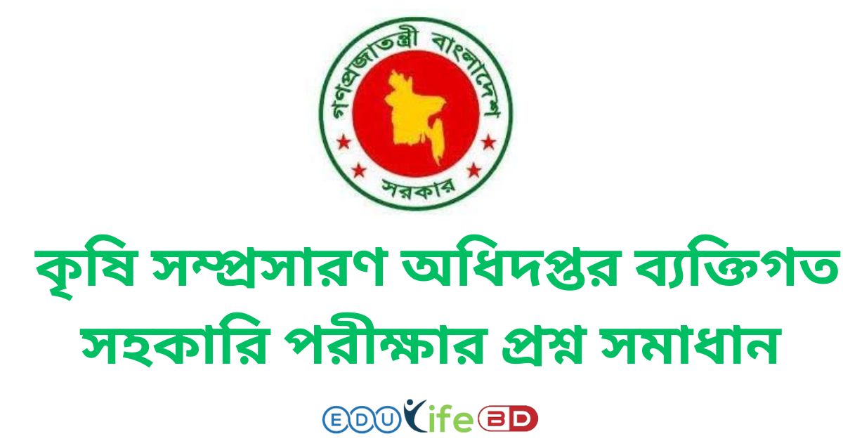 কৃষি সম্প্রসারণ অধিদপ্তর ব্যক্তিগত সহকারি পরীক্ষার প্রশ্ন সমাধান