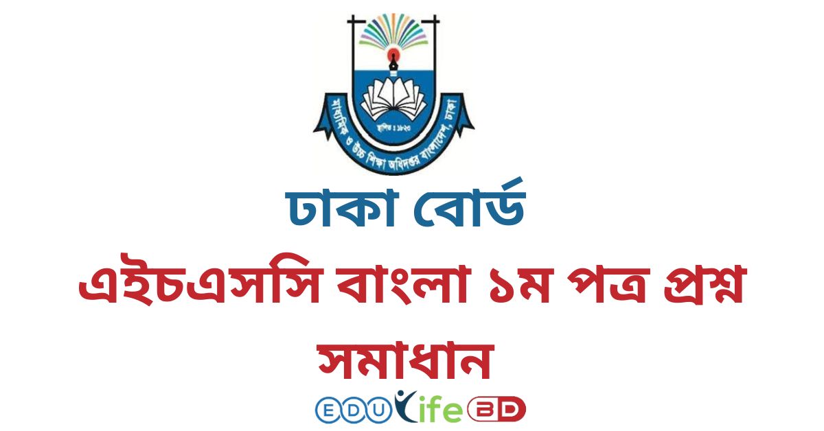 ঢাকা বোর্ড এইচএসসি বাংলা ১ম পত্র প্রশ্ন সমাধান ২০২৪