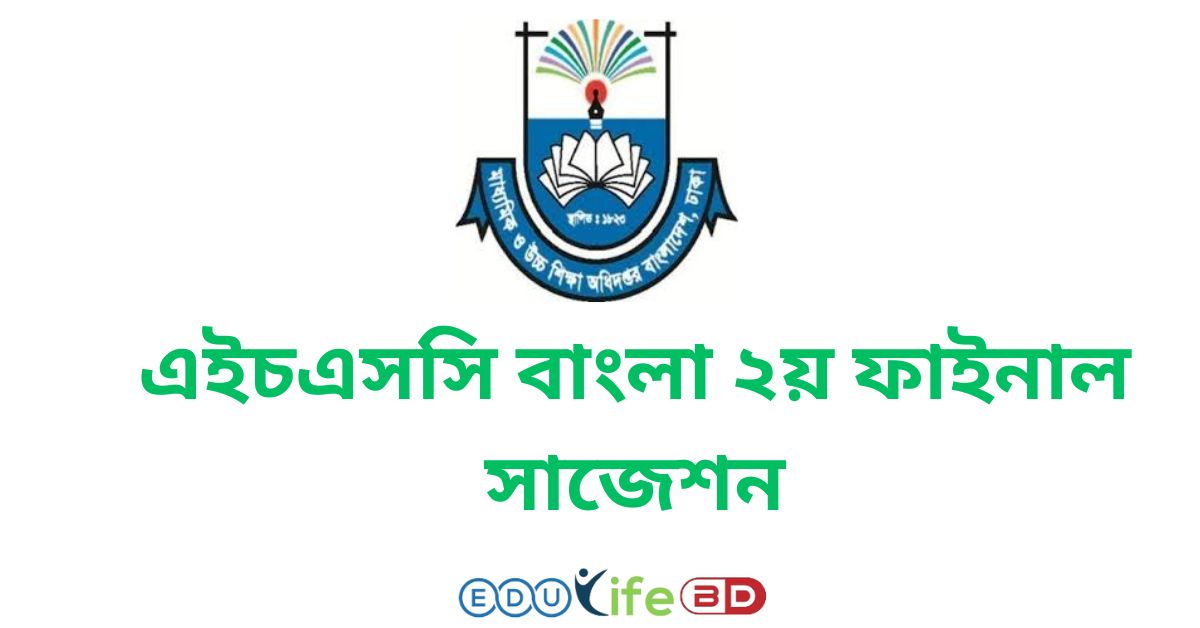 এইচএসসি বাংলা ২য় ফাইনাল সাজেশন ২০২৪