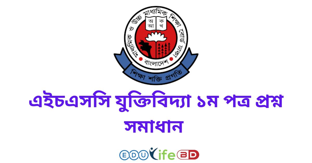 এইচএসসি যুক্তিবিদ্যা ১ম পত্র প্রশ্ন সমাধান ২০২৪