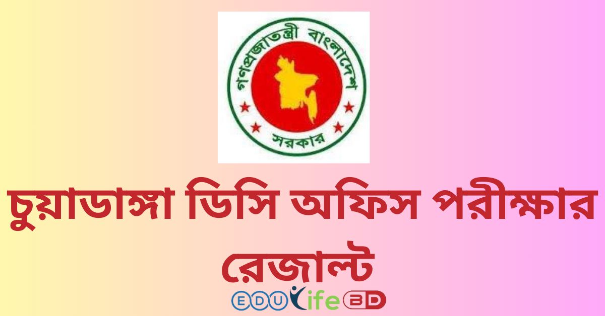 চুয়াডাঙ্গা ডিসি অফিস পরীক্ষার রেজাল্ট