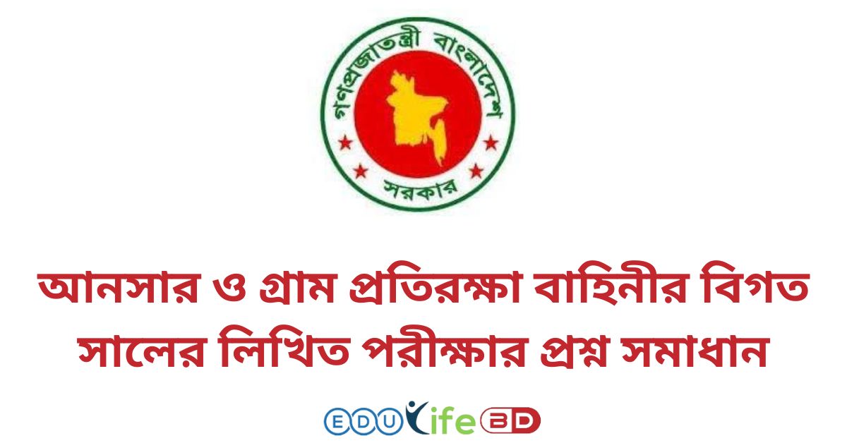 আনসার ও গ্রাম প্রতিরক্ষা বাহিনীর বিগত সালের লিখিত পরীক্ষার প্রশ্ন সমাধান