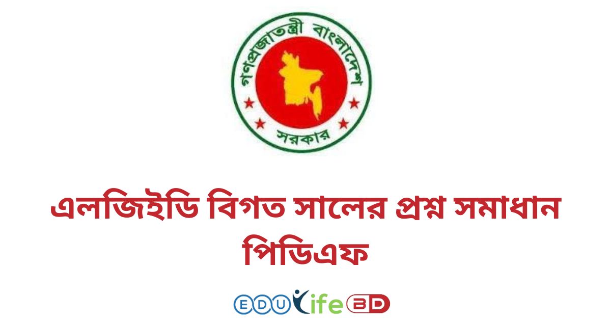 এলজিইডি বিগত সালের প্রশ্ন সমাধান পিডিএফ