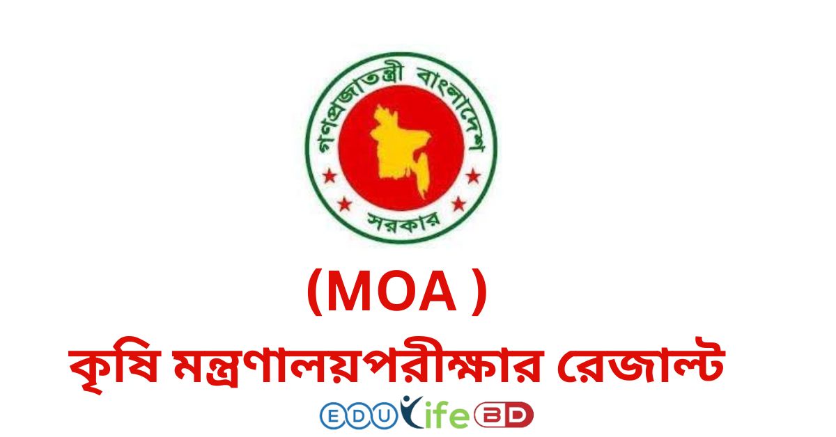 কৃষি মন্ত্রণালয় (MOA) পরীক্ষার রেজাল্ট