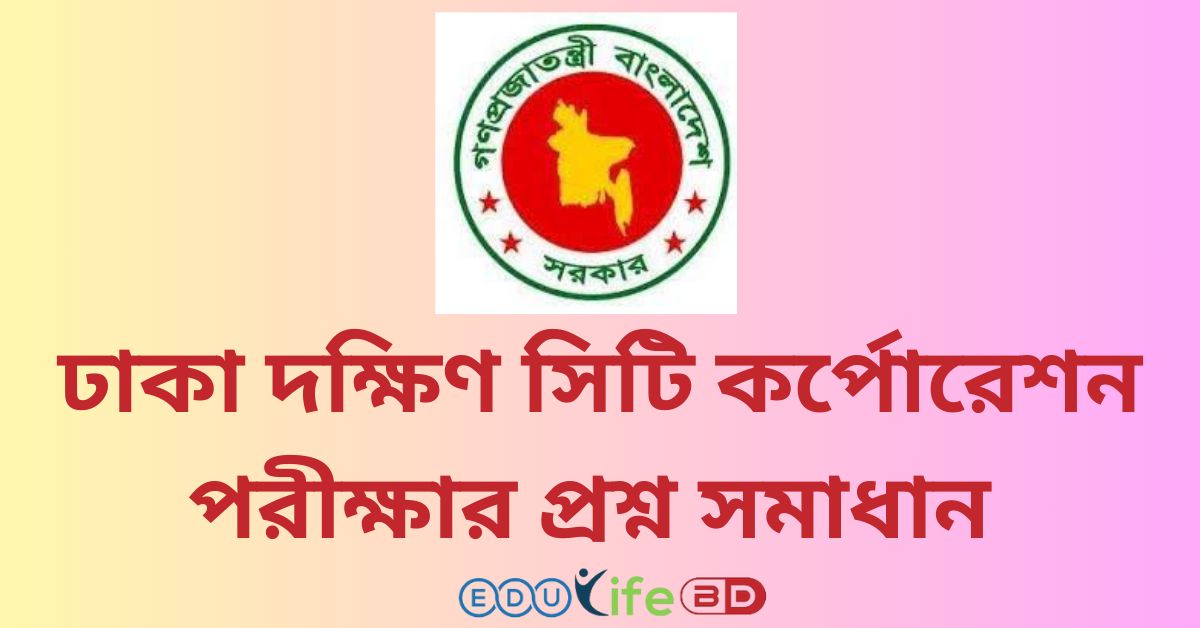 ঢাকা দক্ষিণ সিটি কর্পোরেশন পরীক্ষার প্রশ্ন সমাধান