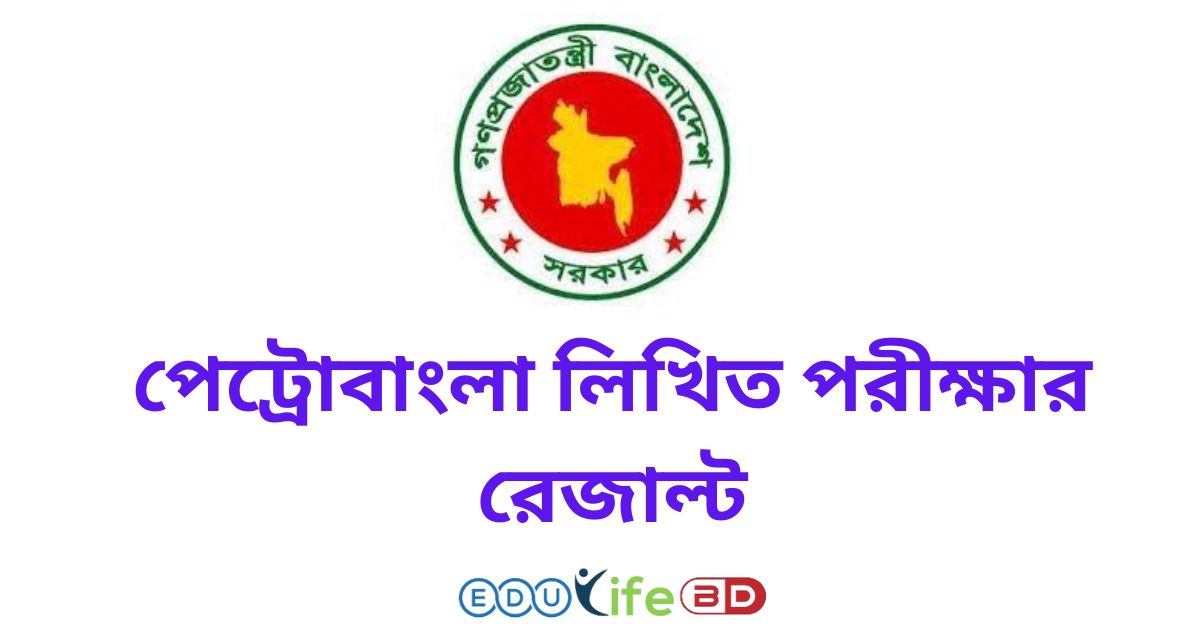 পেট্রোবাংলা লিখিত পরীক্ষার রেজাল্ট