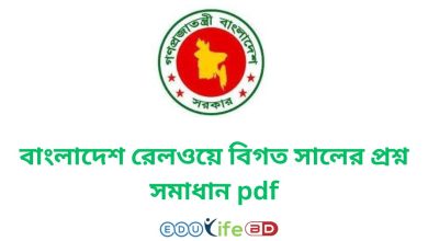 বাংলাদেশ রেলওয়ে বিগত সালের প্রশ্ন সমাধান pdf