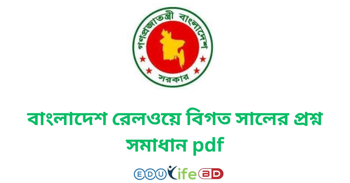 বাংলাদেশ রেলওয়ে বিগত সালের প্রশ্ন সমাধান pdf