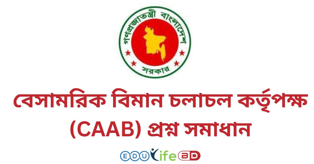 বেসামরিক বিমান চলাচল কর্তৃপক্ষ (CAAB) প্রশ্ন সমাধান