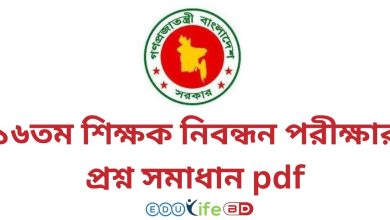 ১৬তম শিক্ষক নিবন্ধন পরীক্ষার প্রশ্ন সমাধান pdf