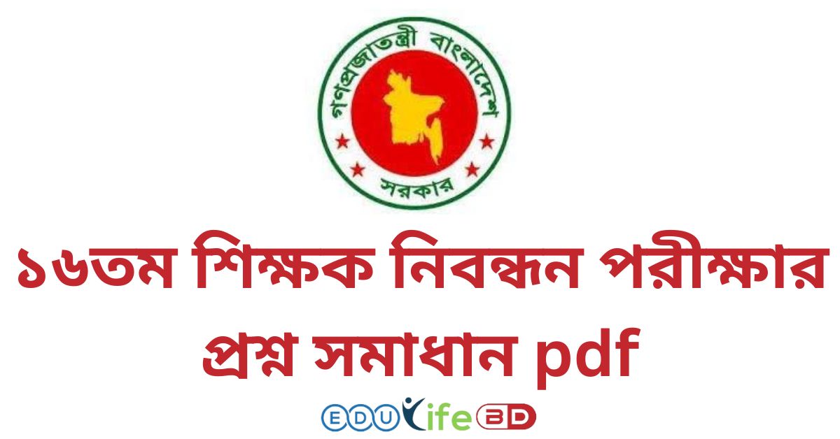 ১৬তম শিক্ষক নিবন্ধন পরীক্ষার প্রশ্ন সমাধান pdf