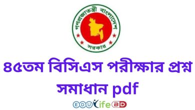 ৪৫তম বিসিএস পরীক্ষার প্রশ্ন সমাধান pdf