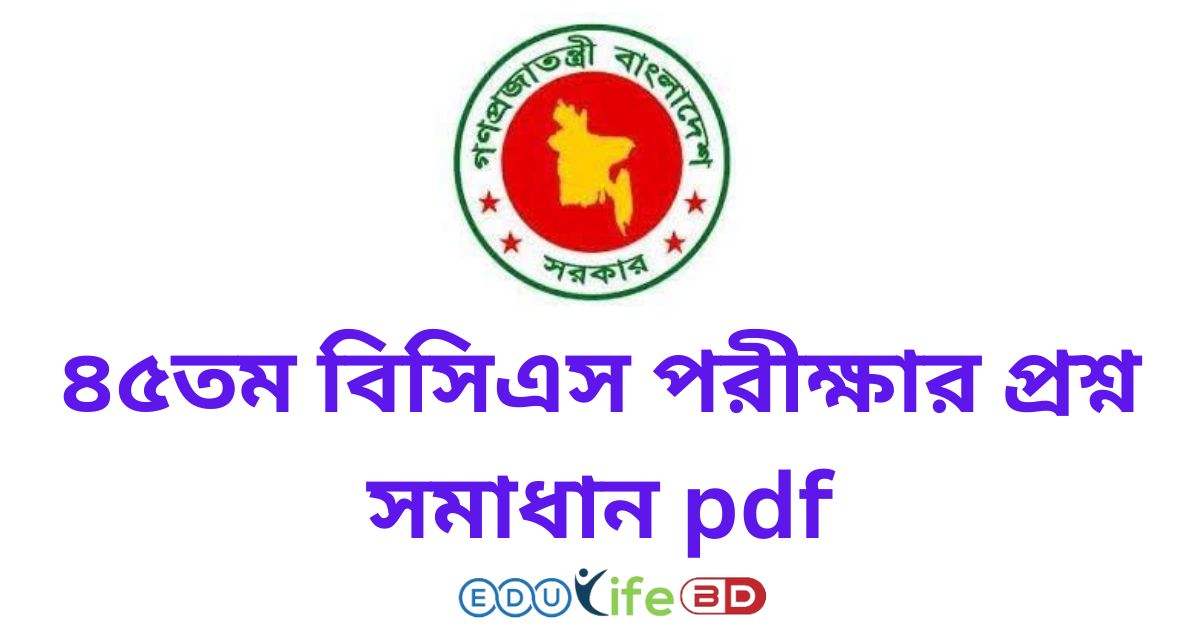 ৪৫তম বিসিএস পরীক্ষার প্রশ্ন সমাধান pdf