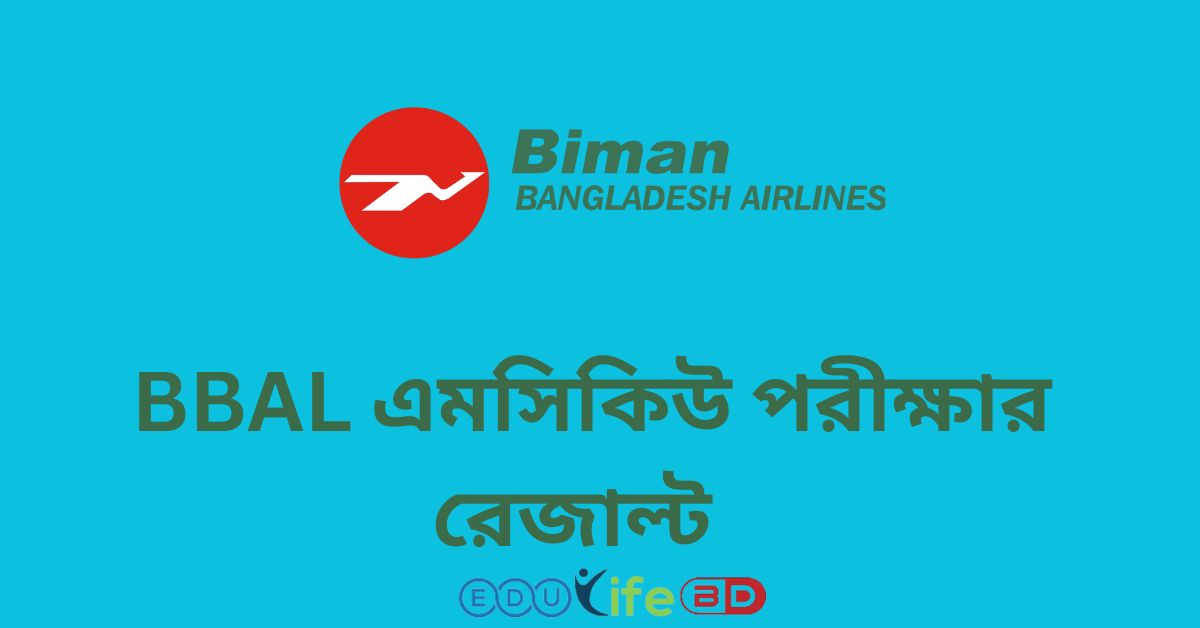 BBAL এমসিকিউ পরীক্ষার রেজাল্ট