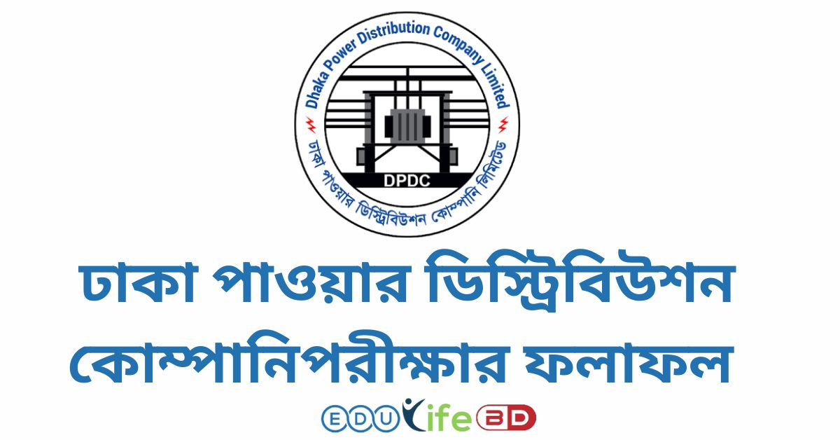 DPDC নিয়োগ পরীক্ষার রেজাল্ট