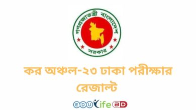 কর অঞ্চল-২৩ ঢাকা পরীক্ষার রেজাল্ট