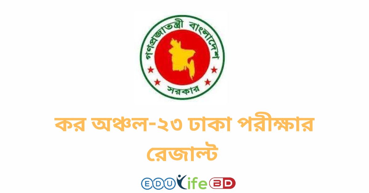 কর অঞ্চল-২৩ ঢাকা পরীক্ষার রেজাল্ট