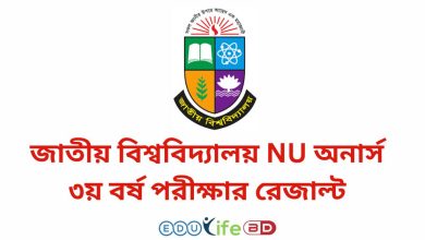 জাতীয় বিশ্ববিদ্যালয় NU অনার্স ৩য় বর্ষ পরীক্ষার রেজাল্ট