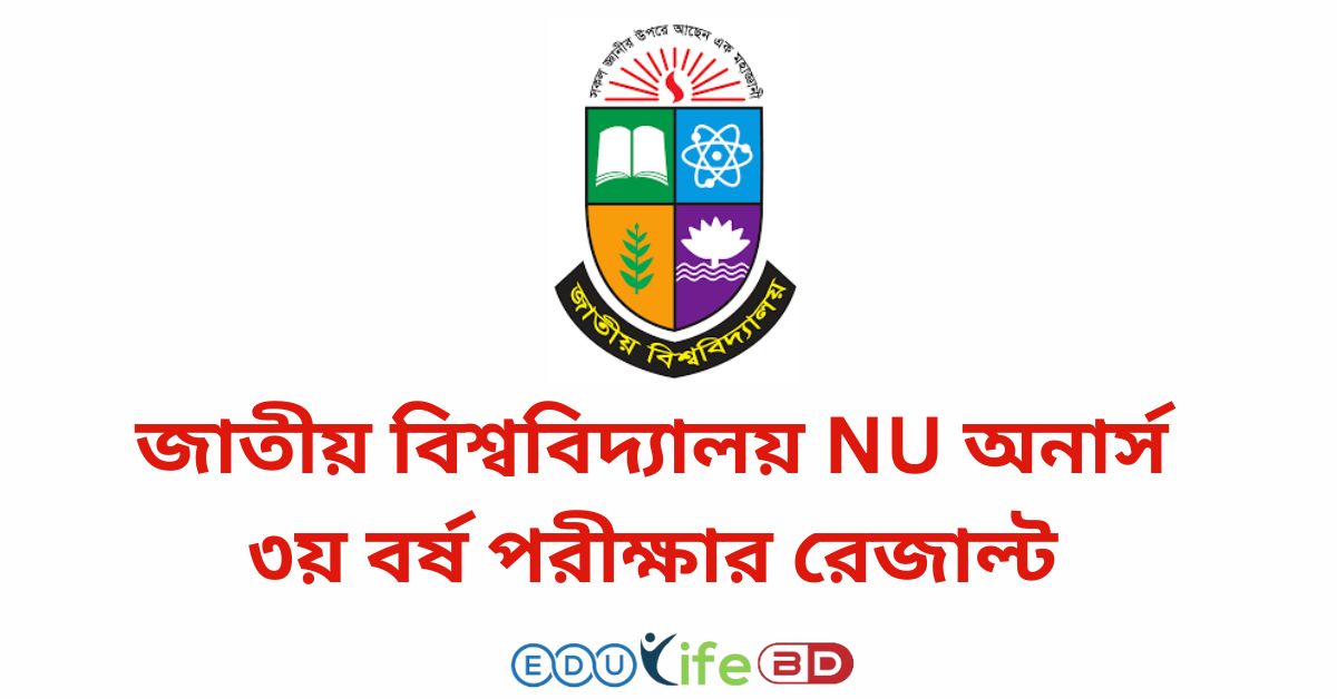 জাতীয় বিশ্ববিদ্যালয় NU অনার্স ৩য় বর্ষ পরীক্ষার রেজাল্ট