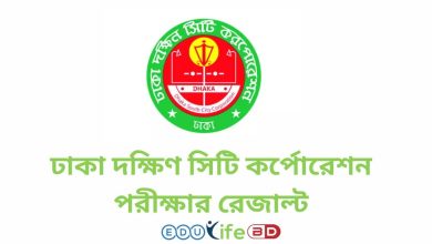 ঢাকা দক্ষিণ সিটি কর্পোরেশন পরীক্ষার রেজাল্ট