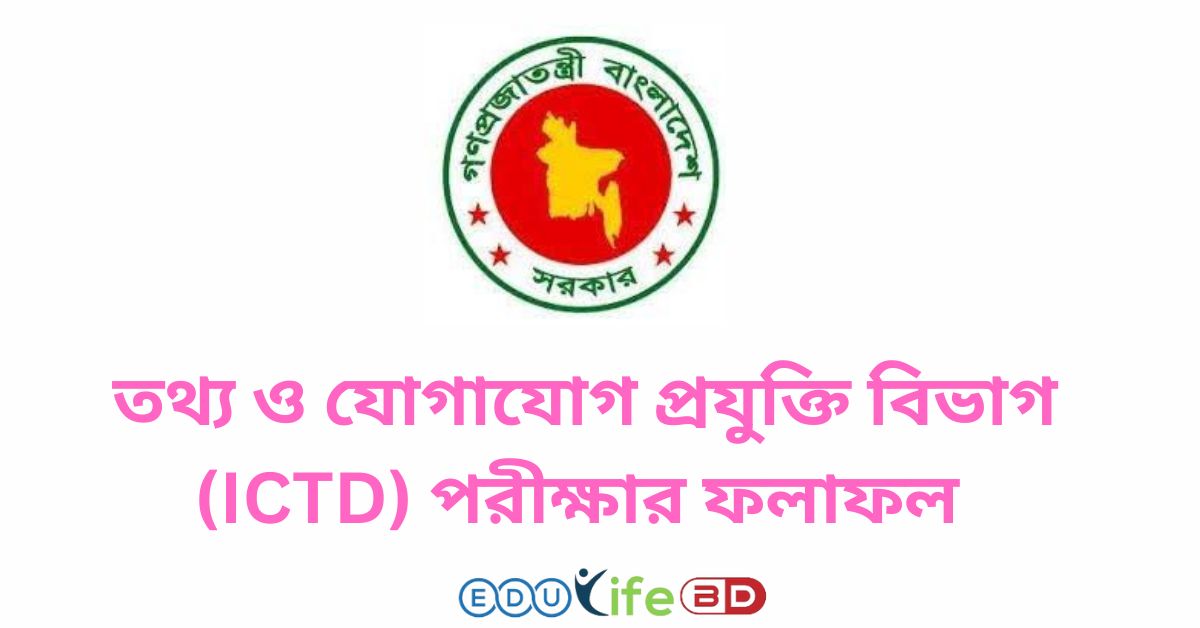 তথ্য ও যোগাযোগ প্রযুক্তি বিভাগ (ICTD) পরীক্ষার ফলাফল