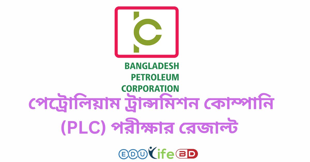 পেট্রোলিয়াম ট্রান্সমিশন কোম্পানি (PLC) পরীক্ষার রেজাল্ট