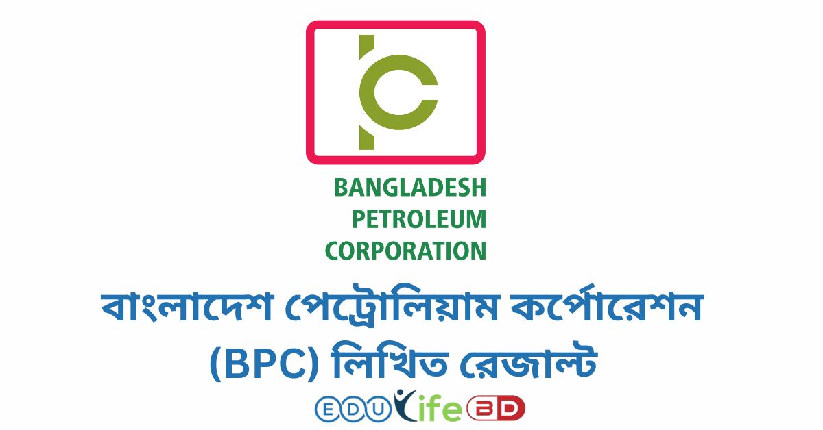 বাংলাদেশ পেট্রোলিয়াম কর্পোরেশন (BPC) লিখিত রেজাল্ট