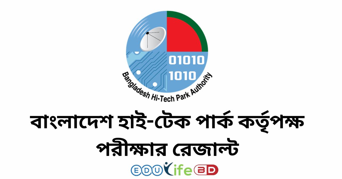 বাংলাদেশ হাই-টেক পার্ক কর্তৃপক্ষ পরীক্ষার রেজাল্ট