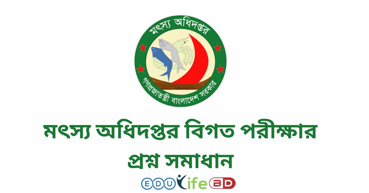 মৎস্য অধিদপ্তর বিগত পরীক্ষার প্রশ্ন সমাধান