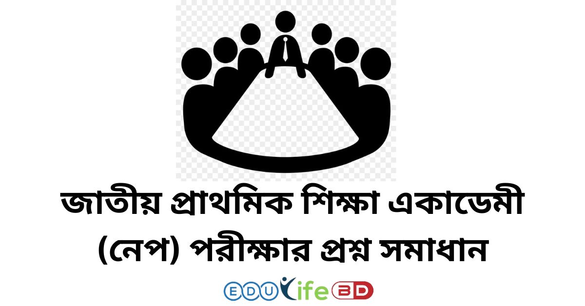 জাতীয় প্রাথমিক শিক্ষা একাডেমী (নেপ) পরীক্ষার প্রশ্ন সমাধান