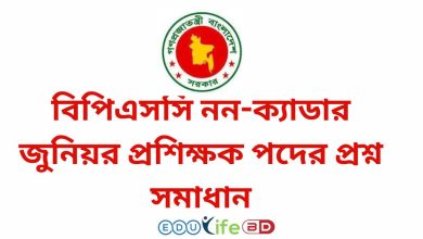 বিপিএসসি নন-ক্যাডার জুনিয়র প্রশিক্ষক পদের প্রশ্ন সমাধান