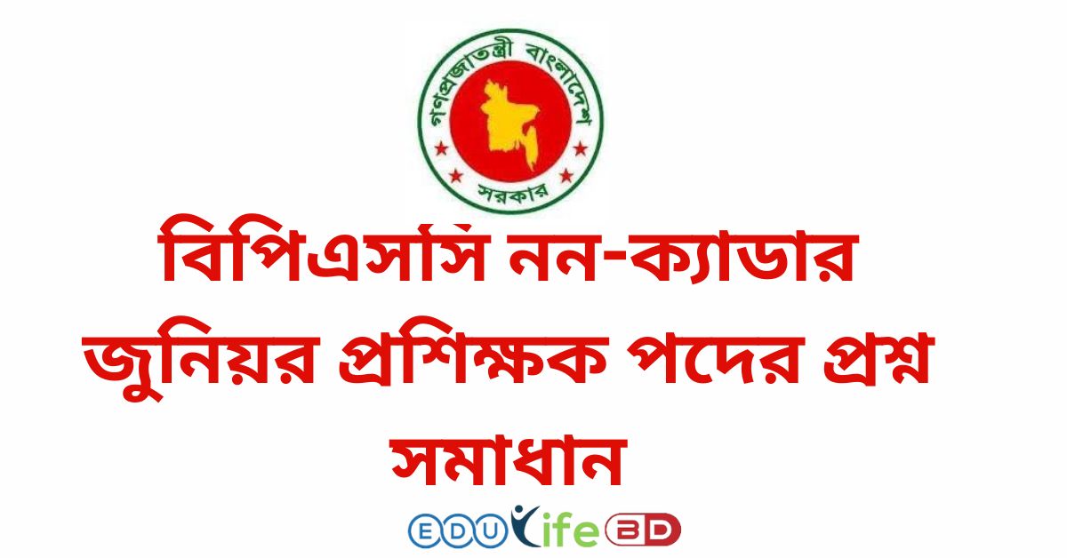 বিপিএসসি নন-ক্যাডার জুনিয়র প্রশিক্ষক পদের প্রশ্ন সমাধান