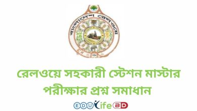 রেলওয়ে সহকারী স্টেশন মাস্টার পরীক্ষার প্রশ্ন সমাধান