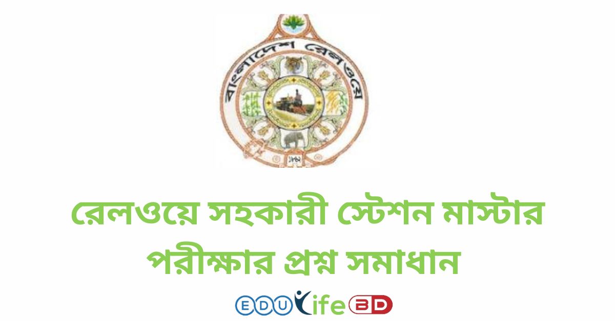 রেলওয়ে সহকারী স্টেশন মাস্টার পরীক্ষার প্রশ্ন সমাধান